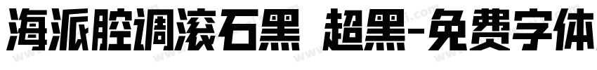 海派腔调滚石黑 超黑字体转换
